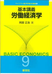 ■ISBN:9784883843350★日時指定・銀行振込をお受けできない商品になりますタイトル【新品】基本講義労働経済学　阿部正浩/著ふりがなきほんこうぎろうどうけいざいがくらいぶらりけいざいがくきほんこうぎ9発売日202111出版社新世...