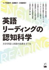 英語リーディングの認知科学　文字学習と多読の効果をさぐる　門田修平/著　高瀬敦子/著　川崎眞理子/著