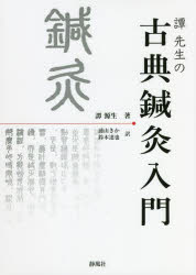 譚先生の古典鍼灸入門　譚源生/著　浦山きか/訳　鈴木達也/訳