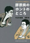 膠原病のホントのところ　ジェネラリストが知りたい　竹之内盛志/著　萩野昇/著