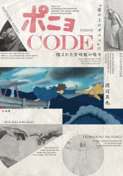 ポニョCODE　『崖の上のポニョ』に隠された宮崎駿の暗号　渡辺真也/著