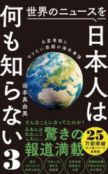 【新品】世界のニュースを日本人は何も知らない　3　大変革期にやりたい放題の海外事情　谷本真由美/著