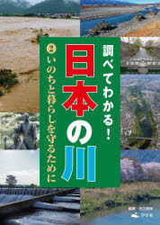 ■ISBN:9784811328676★日時指定・銀行振込をお受けできない商品になりますタイトル【新品】調べてわかる!日本の川　2　いのちと暮らしを守るために　佐久間博/編著ふりがなしらべてわかるにほんのかわ22いのちとくらしおまもるために発売日202111出版社汐文社ISBN9784811328676大きさ47P　27cm著者名佐久間博/編著