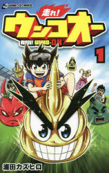 Kodansha Magazine C - 走れ!ウンコオー　1　浦田カズヒロ/著