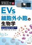 実験医学　Vol．39－No．20(2021増刊)　EVs細胞外小胞の生物学　エクソソームをはじめとする多様な小胞の生理・病理の理解と新しい解析法