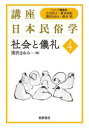 ■ISBN:9784254535846★日時指定・銀行振込をお受けできない商品になりますタイトル【新品】講座日本民俗学　4　社会と儀礼　小川直之/シリーズ編集　新谷尚紀/シリーズ編集　関沢まゆみ/シリーズ編集　俵木悟/シリーズ編集ふりがなこうざにほんみんぞくがく44しやかいとぎれい発売日202112出版社朝倉書店ISBN9784254535846大きさ209P　21cm著者名小川直之/シリーズ編集　新谷尚紀/シリーズ編集　関沢まゆみ/シリーズ編集　俵木悟/シリーズ編集