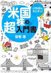 いちばんカンタン!米国株の超入門書　安恒理/著