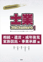 ■ISBN:9784888545433★日時指定・銀行振込をお受けできない商品になりますタイトル【新品】士業プロフェッショナル　暮らしとビジネスを力強くサポートする　2022年版　相続・遺言・成年後見・家族信託・事業承継編　ぎょうけい新聞社/編著ふりがなしぎようぷろふえつしよなる20222022くらしとびじねすおちからずよくさぽ−とするそうぞくゆいごんせいねんこうけんかぞくしんたくじぎようしようけいへん発売日202112出版社ぎょうけい新聞社ISBN9784888545433大きさ227P　21cm著者名ぎょうけい新聞社/編著