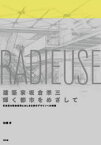 建築家・坂倉準三「輝く都市」をめざして　高島屋の戦後復興にはじまる都市デザインへの挑戦　松隈洋/著