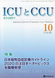 ICUとCCU　集中治療医学　Vol．45No．10(2021－10)　日本版敗血症診療ガイドライン2020の注目すべきトピックス:多職種管理