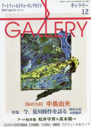 ギャラリー アートフィールドウォーキングガイド 2021Vol．12 〈私の10点〉中島由夫
