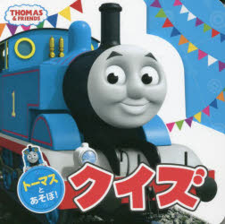 ■ISBN:9784591171875★日時指定・銀行振込をお受けできない商品になりますタイトル【新品】トーマスとあそぼ!クイズふりがなと−ますとあそぼくいずと−ますあんどふれんずTHOMAS＆FRIENDS発売日202112出版社ポプラ社ISBN9784591171875大きさ34P　10×10cm