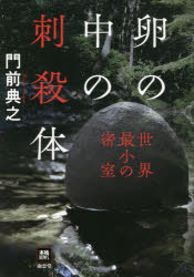 Mystery , Suspense - 卵の中の刺殺体　世界最小の密室　門前典之/著