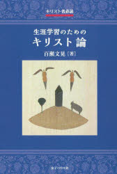 生涯学習のためのキリスト論　キリスト者必読　百瀬文晃/著