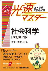 上・中級公務員試験新・光速マスター社会科学　政治/経済/社会　資格試験研究会/編