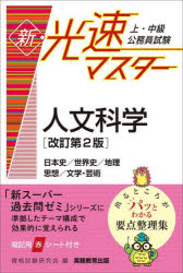 上・中級公務員試験新・光速マスター人文科学　日本史/世界史/地理　思想/文学・芸術　資格試験研究会/編