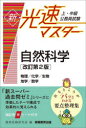 上・中級公務員試験新・光速マスター自然科学 物理/化学/生物 地学/数学 資格試験研究会/編
