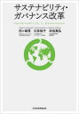 サステナビリティ・ガバナンス改革 内ケ崎茂/著 川本裕子/著 渋谷高弘/著