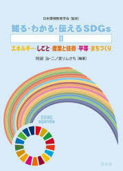 知る・わかる・伝えるSDGs　2　エネルギー・しごと・産業と技術・平等・まちづくり　日本環境教育学会/..