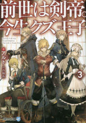 前世は剣帝。今生クズ王子　3　アルト/著