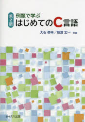 例題で学ぶはじめてのC言語　大石弥幸/共著　朝倉宏一/共著