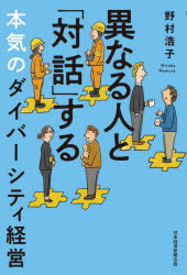 ■ISBN:9784532324445★日時指定・銀行振込をお受けできない商品になりますタイトル異なる人と「対話」する　本気のダイバーシティ経営　野村浩子/著ふりがなことなるひととたいわするほんきのだいば−していけいえい発売日202112出版社日経BP日本経済新聞出版本部ISBN9784532324445大きさ205P　19cm著者名野村浩子/著