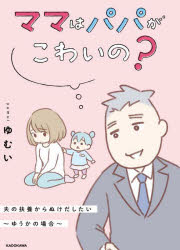 Pocketbooks （Essay） - ママはパパがこわいの?　夫の扶養からぬけだしたい〜ゆうかの場合〜　ゆむい/著