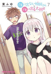 ■ISBN:9784040743400★日時指定・銀行振込をお受けできない商品になりますタイトル顔に出ない柏田さんと顔に出る太田君　7　東ふゆ/〔著〕ふりがなかおにでないかしわださんとかおにでるおおたくん77どらごんこみつくすえいじ発売日202112出版社KADOKAWAISBN9784040743400大きさ152P　19cm著者名東ふゆ/〔著〕