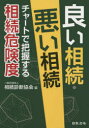 良い相続・悪い相続 チャートで把握する相続危険度 相続診断協会/編