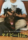 タイピー日記 犬1匹、猫4匹との佐渡島暮らし タイピー日記/著