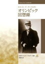 【新品】ピエール・ド・クーベルタン　オリンピック回想録　ピエール・ド・クーベルタン/著　伊藤敬/訳　日本オリンピック・アカデミー/監修