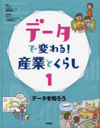 データで変わる!産業とくらし　1　データを知ろう　稲田修一/監修