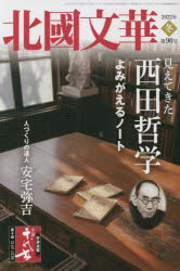 ■ISBN:9784833022460★日時指定・銀行振込をお受けできない商品になりますタイトル【新品】北國文華　第90号(2022冬)　特集見えてきた西田哲学よみがえるノートふりがなほつこくぶんか90(2022−1)90(2022−1)とくしゆうみえてきたにしだてつがくよみがえるの−と発売日202112出版社北國新聞社ISBN9784833022460大きさ233P　22cm