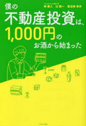 僕の不動産投資は、1000円のお酒から始まった　林奏人/著　辻龍一/著　富治林希宇/著