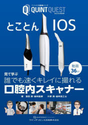 とことんIOS 見て学ぶ誰でも速くキレイに撮れる口腔内スキャナー 動画36本！