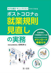 ■ISBN:9784474076358★日時指定・銀行振込をお受けできない商品になりますタイトル【新品】モデル条文・チェックリストですぐできるポストコロナの就業規則見直しの実務　成澤紀美/著ふりがなもでるじようぶんちえつくりすとですぐできるぽすところなのしゆうぎようきそくみなおしのじつむ発売日202112出版社第一法規ISBN9784474076358大きさ319P　21cm著者名成澤紀美/著