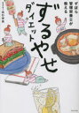 ずぼら管理栄養士が教えるずるやせダイエット