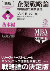 企業戦略論 企業戦略論　戦略経営と競争優位　上　基本編　ジェイ　B．バーニー/著　ウィリアム　S．ヘスタリー/著　岡田正大/訳