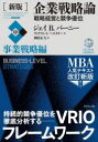 企業戦略論 企業戦略論　戦略経営と競争優位　中　事業戦略編　ジェイ　B．バーニー/著　ウィリアム　S．ヘスタリー/著　岡田正大/訳