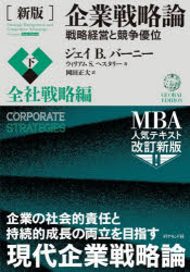 企業戦略論 企業戦略論　戦略経営と競争優位　下　全社戦略編　ジェイ　B．バーニー/著　ウィリアム　S．ヘスタリー/著　岡田正大/訳