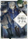 穏やか貴族の休暇のすすめ。 14