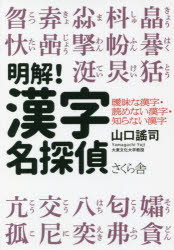 ■ISBN:9784865813241★日時指定・銀行振込をお受けできない商品になりますタイトル【新品】明解!漢字名探偵　曖昧な漢字・読めない漢字・知らない漢字　山口謠司/著ふりがなめいかいかんじめいたんていあいまいなかんじよめないかんじしらないかんじ発売日202112出版社さくら舎ISBN9784865813241大きさ284P　19cm著者名山口謠司/著