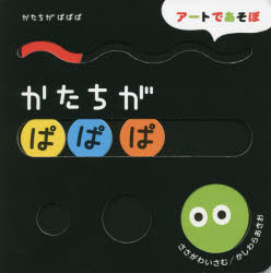 ◆しかけえほん　まるまるころころ・かたちがぱぱぱ2冊セット　ささがわ　いさむ　作　かしわら　あきお