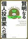 賢明なる個人投資家への道 かぶ1000/著