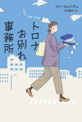 【新品】トロナお別れ事務所　ソンヒョンジュ/著　古川綾子/訳