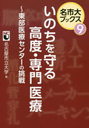 いのちを守る高度・専門医療　東部医療センターの挑戦　名古屋市立大学/編