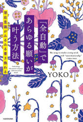 「全自動」であらゆる願いが叶う方法 潜在意識がみるみる書き換わる YOKO/著