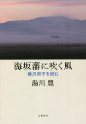 海坂藩に吹く風　藤沢周平を読む　湯川豊/著