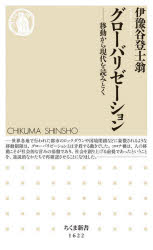 グローバリゼーション　移動から現代を読みとく　伊豫谷登士翁/著