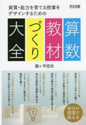 資質・能力を育てる授業をデザインするための算数教材づくり大全　瀧ケ平悠史/著